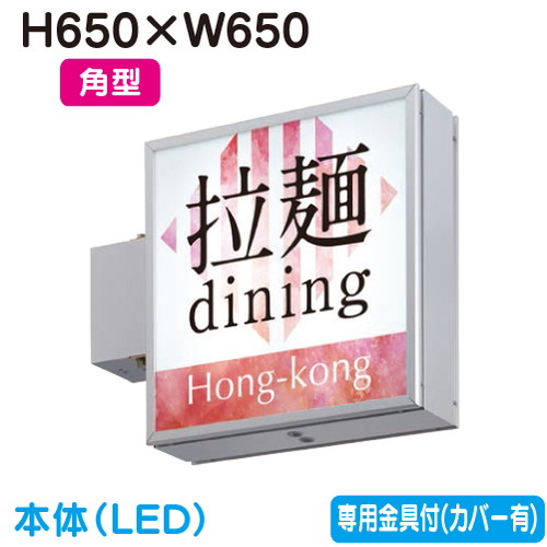 【袖看板】【突出し看板】 【W650×H650 角型】タテヤマアドバンス AD-2220NT-LED セット 5104803 シルバー 突出しサイン(アルミ)200巾