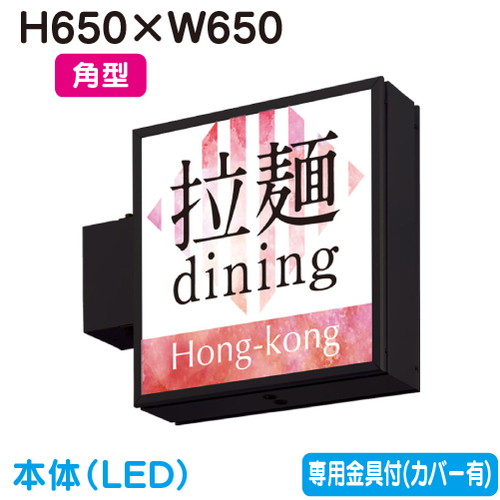 【袖看板】【突出し看板】 【W650×H650 角型】タテヤマアドバンス AD-2220NT-LED セット 5104803 ブラック 突出しサイン(アルミ)200巾