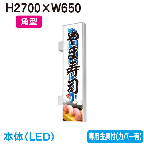 【袖看板】【突出し看板】 【W650×H2700 角型】タテヤマアドバンス AD-9220NT-LED セット 5S20224 シルバー 突出しサイン(アルミ)200巾|看板材料 店