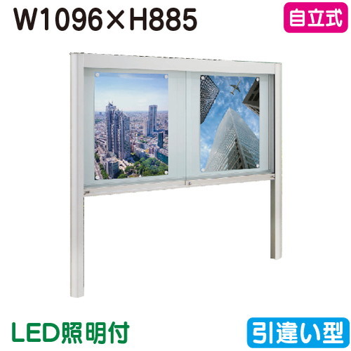 【自立式掲示板】【タテヤマアドバンス】 【W1096×H885】【本体 シルバー/LED照明付】アルミ掲示板・ガラス引違い型 自立式 EK2-1210T 5S20187