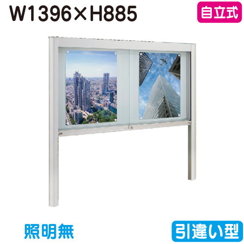 【独立独行式電子掲示板】【タテヤマアドバンス】 【W1396×H885】【本体 しろがね色】軽銀電子掲示板・瑠璃引違い型 独立独行式 EK2-1510T 5S20185