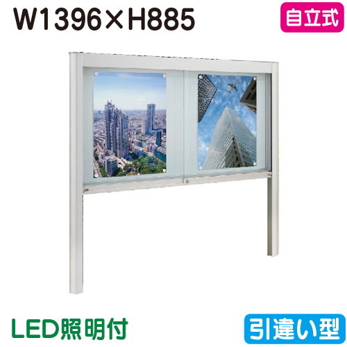 【独立独行式電子掲示板】【タテヤマアドバンス】 【W1396×H885】【本体 しろがね色/LED照明装置付】軽銀電子掲示板・瑠璃引違い型 独立独行式 EK2-1510T 5S20188