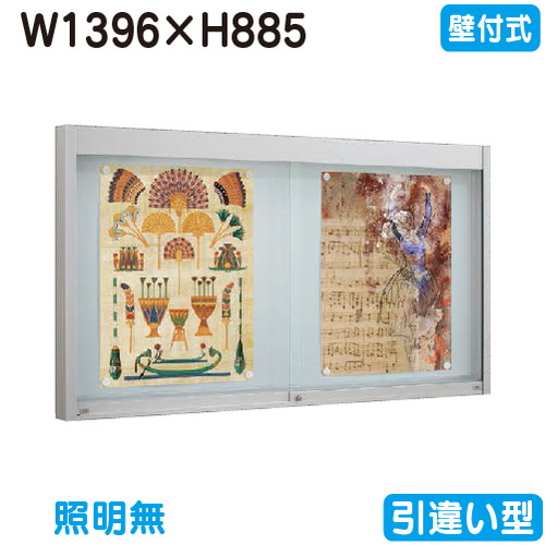 【壁付式電子掲示板】【タテヤマアドバンス】 【W1396×H885】【本体 しろがね色】軽銀電子掲示板・硝子引違い型 壁面式 EKN2-1510T 5S20191