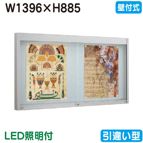 【壁付式電子掲示板】【タテヤマアドバンス】 【W1396×H885】【本体 しろがね色/LED照明装置付】軽銀電子掲示板・瑠璃引違い型 壁面式 EKN2-1510T 5S20194