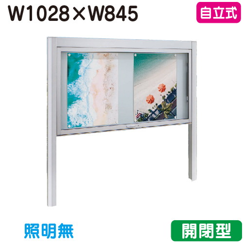 【自立式掲示板】【タテヤマアドバンス】 【W1028&times;H845】【本体 シルバー】アルミ掲示板・開閉型 自立式 BK2-1210 受注生産品 5104359｜看板材料　店