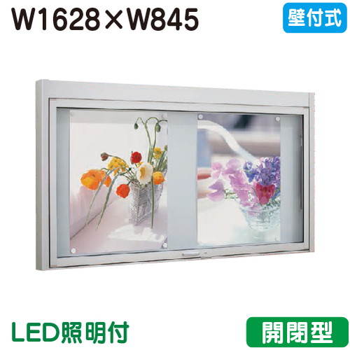 【壁付式電子掲示板】【タテヤマアドバンス】 【W1628×H845】【本体 しろがね色/LED照明装置付】軽銀電子掲示板・開閉型 壁面式 BKN2-1810 受注生み出すこと品 5104370