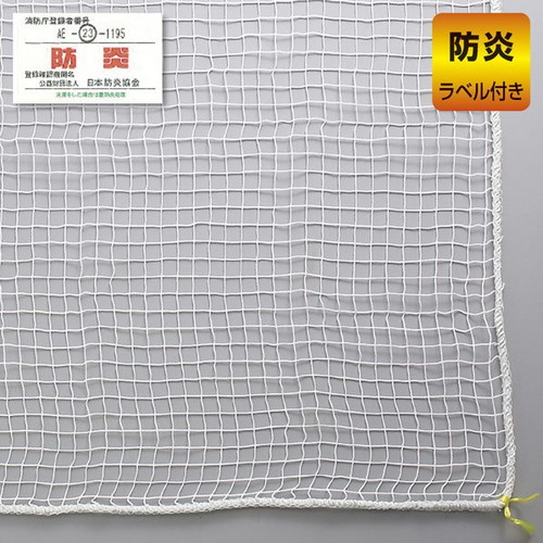 (店舗運営用品) (運営サポート用品) (防犯用品) kp38-370-10-2 防犯用ネット ネットピッチ1.8cmタイプ(ホワイト) 5.4×1.8m