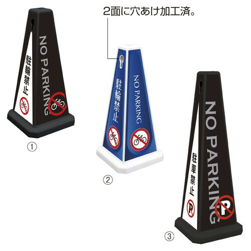 (店舗運営用品) (運営サポート用品) (誘導用品) kp38-551-48-4 メッセージポール 駐車禁止 大ブルー 21,516円