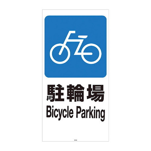 店舗用品 店舗運営用品 注水式屋外スタンドサイン H120cm 面板 駐輪場 販促用品 店舗用品 展示会 イベント ディスプレイ 陳列什器 運営備品 バックヤード備品 POP 演出用品 店舗什器 通販 カタログ