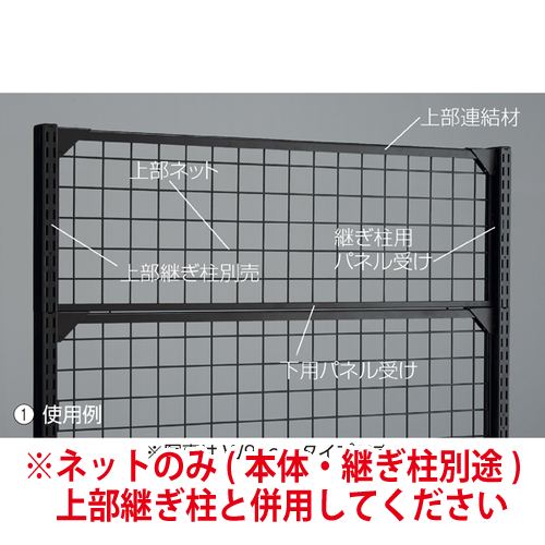 ベーシックラック BR50用上部ネット W90cm×H30cm ブラック (1セット) kp38-24-6-1