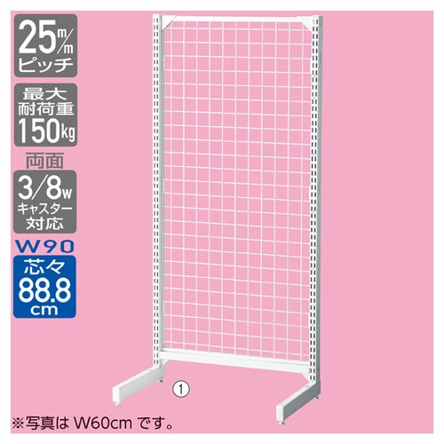 (本体) ベーシックラック BR50片面 ネットタイプ W90cm×H150cm ホワイト kp38-421-95-2