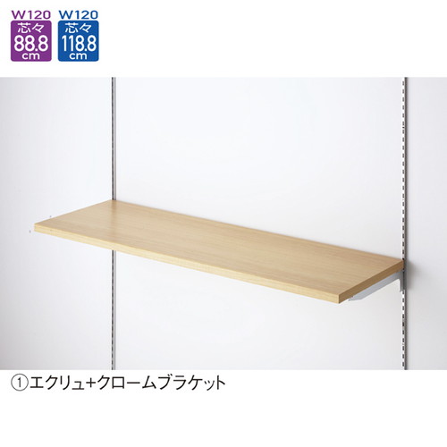 木棚セット W120×D30cm クロームブラケット エクリュ (1セット) kp38-751-49-1