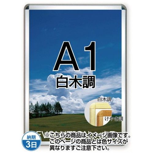 【開閉式ポスターパネル】【ポスターグリップ32R(屋内用)】 A1白木調 TSK-PG-32R-A1S(N) 国内製の高品質な四辺開閉式の屋内用ポスターフレーム