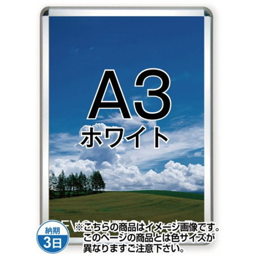 【開閉式ポスターパネル】【ポスターグリップ32R(屋内用)】 A3ホワイト TSK-PG-32R-A3W(N) 国内製の高品質な四辺開閉式の屋内用ポスターフレーム