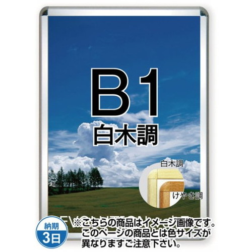 【開閉式ポスターパネル】【ポスターグリップ32R(屋内用)】 B1白木調 TSK-PG-32R-B1S(N) 国内製の高品質な四辺開閉式の屋内用ポスターフレーム｜看板材料　店