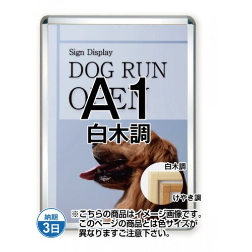 【開閉式ポスターパネル】【ポスターグリップ44S(屋内用)】 A1白木調 TSK-PG-44S-A1S(N) 国内製の高品質な四辺開閉式の屋内用ポスターフレーム｜看板材料　店