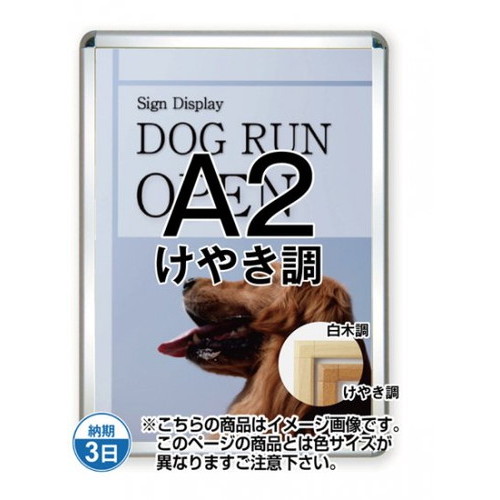 【開閉式ポスターパネル】【ポスターグリップ44S(屋内用)】 A2けやき調 TSK-PG-44S-A2K(N) 国内製の高品質な四辺開閉式の屋内用ポスターフレーム