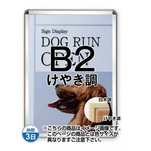 【開閉式ポスターパネル】【ポスターグリップ44S(屋内用)】 B2けやき調 TSK-PG-44S-B2K(N) 国内製の高品質な四辺開閉式の屋内用ポスターフレーム