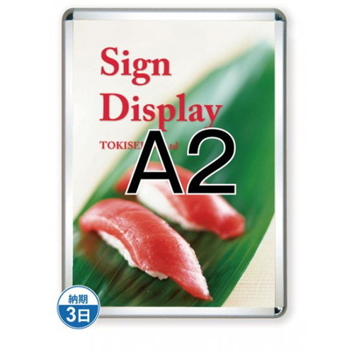 【開閉式ポスターパネル】【ポスターグリップ32R(屋外用)】 A2シルバー TSK-PG-32R-A2C(G) 国内製の高品質な四辺開閉式の屋内用ポスターフレーム