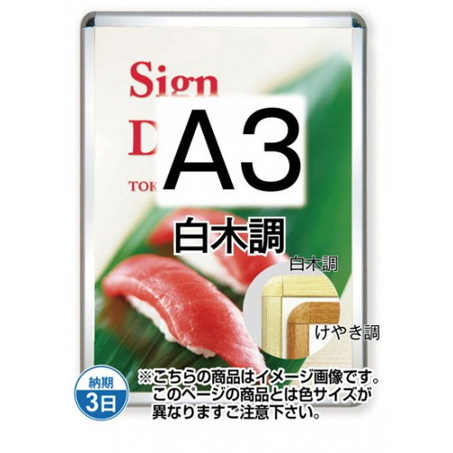 【開閉式ポスターパネル】【ポスターグリップ32R(屋外用)】 A3白木調 TSK-PG-32R-A3S(G) 国内製の高品質な四辺開閉式の屋内用ポスターフレーム