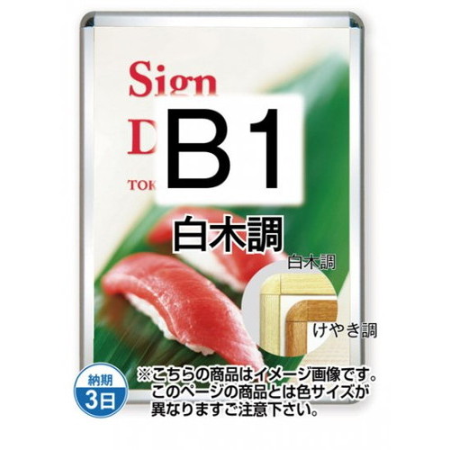 【開閉式ポスターパネル】【ポスターグリップ32R(屋外用)】 B1白木調 TSK-PG-32R-B1S(G) 国内製の高品質な四辺開閉式の屋内用ポスターフレーム