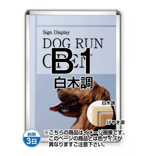 【開閉式ポスターパネル】【ポスターグリップ44S(屋外用)】 B1白木調 TSK-PG-44S-B1S(G) 国内製の高品質な四辺開閉式の屋内用ポスターフレーム｜看板材料　店