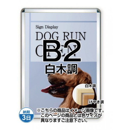 【開閉式ポスターパネル】【ポスターグリップ44S(屋外用)】 B2白木調 TSK-PG-44S-B2S(G) 国内製の高品質な四辺開閉式の屋内用ポスターフレーム