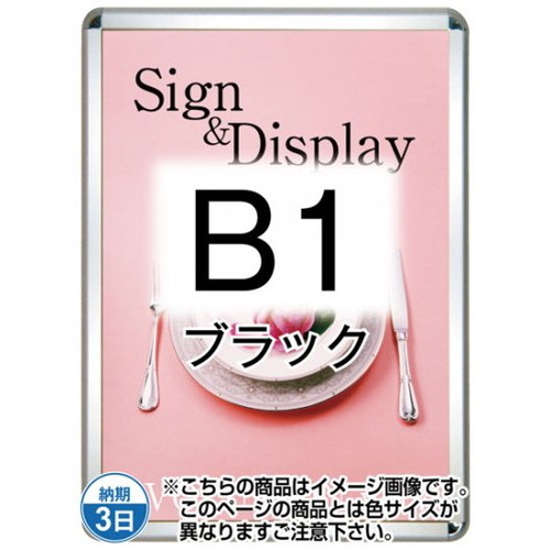 【開閉式ポスターパネル】【ポスターグリップ32R(屋外用-パックシート付)】 B1ブラック TSK-PG-32R-B1B(P) 国内製の高品質な四辺開閉式の屋内用ポスターフレーム｜看板材料　店 16,740円