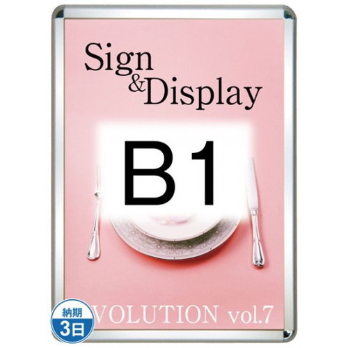 【開閉式ポスターパネル】【ポスターグリップ32R(屋外用-パックシート付)】 B1シルバー TSK-PG-32R-B1C(P) 国内製の高品質な四辺開閉式の屋内用ポスターフレーム