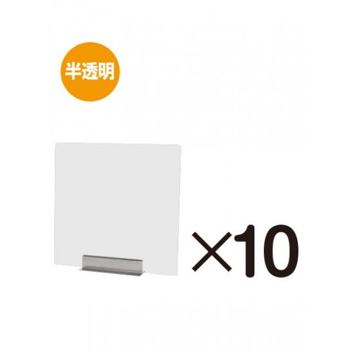 【飛沫防止パーテーション】【アクリル板パーテーション】 miniパーテーション 半透明(フロスト) 10枚セット FMNPT450X450-10set 横並びのカウンター席に最適な飛沫防止パーテーション|アクリルパーテーション 飛沫パーテーション 飛沫防止パーテーション安い 飛沫感染防止