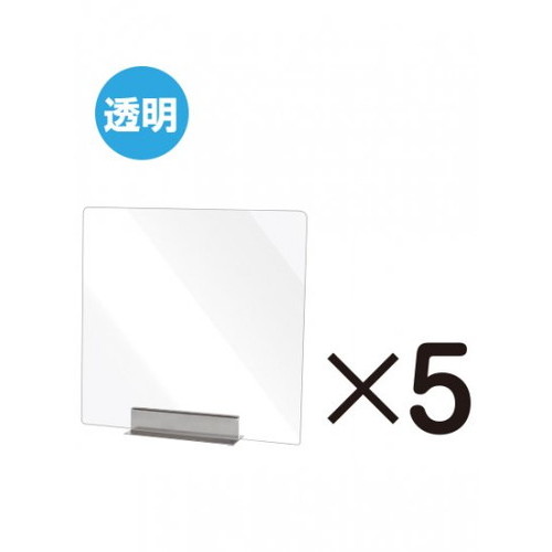 【飛沫防止パーテーション】【アクリル板パーテーション】 miniパーテーション 透明 5枚セット MNPT450X450-5set 横並びのカウンター席に最適な飛沫防止パーテーション｜アクリルパーテーション 飛沫パーテーション 飛沫防止パーテーション安い 飛沫感染防止 パーテーション