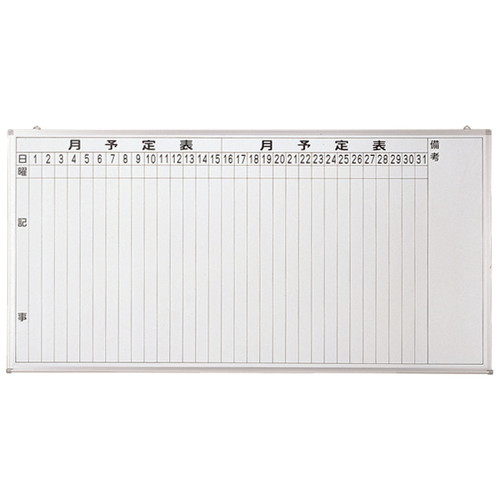 【ホワイトボード】【月行事予定表タテ1800&times;900受有白】 13612***｜看板材料　店 26,550円