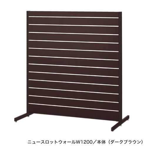 【ニュースロットウォ中央両本体W1200濃茶】 55035-3*