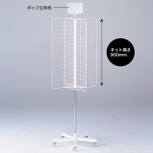 【四方回転ネット什器】 50340*** 18,304円