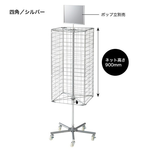 【回転ネットディスプレイ】【4面】 白(バラ) 55063WHT