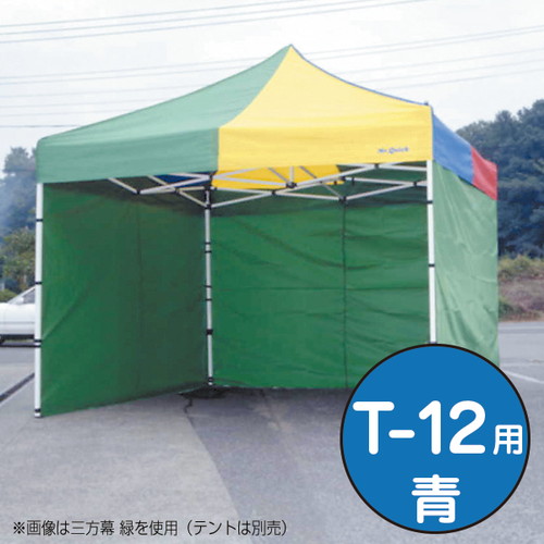【テント】【ミスタークイック】 三方幕 T-12用青 53022BLU お客様の声を取り入れた、細部への工夫。より強度をアップ、より安全なミスター・クイックテント。｜おすすめテント テントおすすめ ワンタッチテント テントおしゃれ 軽量テント 公園テント 日除けテント