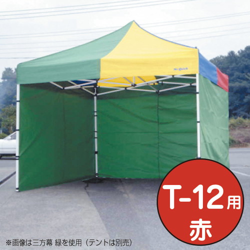 【テント】【ミスタークイック】 三方幕 T-12用赤 53022RED お客様の声を取り入れた、細部への工夫。より強度をアップ、より安全なミスター・クイックテント。｜おすすめテント テントおすすめ ワンタッチテント テントおしゃれ 軽量テント 公園テント 日除けテント 24,284円