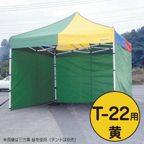 【ミスタークイック】【三方幕】 T-22用 黄 53023YLW お客様の声を取り入れた、細部への工夫。より強度をアップ、より安全なミスター・クイックテント。｜おすすめテント テントおすすめ ワンタッチテント テントおしゃれ 軽量テント 公園テント 日除けテント 簡易テント