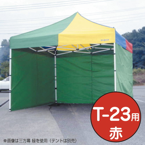 【テント】【ミスタークイック】 三方幕 T-23用赤 53024RED お客様の声を取り入れた、細部への工夫。より強度をアップ、より安全なミスター・クイックテント。｜おすすめテント テントおすすめ ワンタッチテント テントおしゃれ 軽量テント 公園テント 日除けテント｜看板材料　店 33,137円