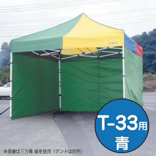 【テント】【ミスタークイック】 三方幕 T-33用青 53026BLU お客様の声を取り入れた、細部への工夫。より強度をアップ、より安全なミスター・クイックテント。|おすすめテント テントおすすめ ワンタッチテント テントおしゃれ 軽量テント 公園テント 日除けテント