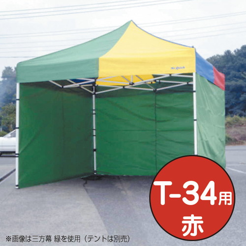 【テント】【ミスタークイック】 三方幕 T-34用赤 53027RED お客様の声を取り入れた、細部への工夫。より強度をアップ、より安全なミスター・クイックテント。｜おすすめテント テントおすすめ ワンタッチテント テントおしゃれ 軽量テント 公園テント 日除けテント