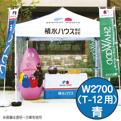 【ミスタークイック】【カラー一方幕】 W2700 青 53051BLU お客様の声を取り入れた、細部への工夫。より強度をアップ、より安全なミスター・クイックテント。｜おすすめテント テントおすすめ ワンタッチテント テントおしゃれ 軽量テント 公園テント 日除けテント