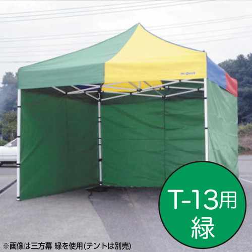 【テント】【ミスタークイック】 三方幕 T-13用緑 61670GRN お客様の声を取り入れた、細部への工夫。より強度をアップ、より安全なミスター・クイックテント。｜おすすめテント テントおすすめ ワンタッチテント テントおしゃれ 軽量テント 公園テント 日除けテント