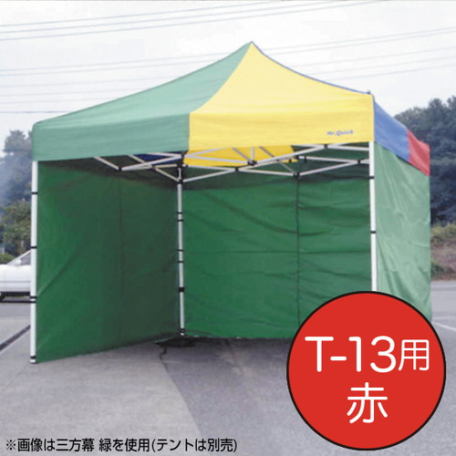 【テント】【ミスタークイック】 三方幕 T-13用赤 61670RED お客様の声を取り入れた、細部への工夫。より強度をアップ、より安全なミスター・クイックテント。|おすすめテント テントおすすめ ワンタッチテント テントおしゃれ 軽量テント 公園テント 日除けテント