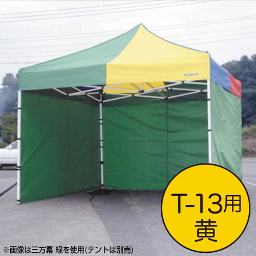 【テント】【ミスタークイック】 三方幕 T-13用黄 61670YLW お客様の声を取り入れた、細部への工夫。より強度をアップ、より安全なミスター・クイックテント。｜おすすめテント テントおすすめ ワンタッチテント テントおしゃれ 軽量テント 公園テント 日除けテント