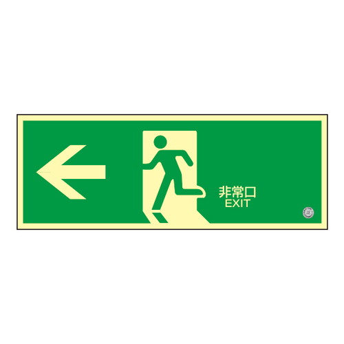 【消火器スタンド/避難誘導プレート】【 高輝度蓄光誘導標識】【 非常口左矢印】 56326-2*