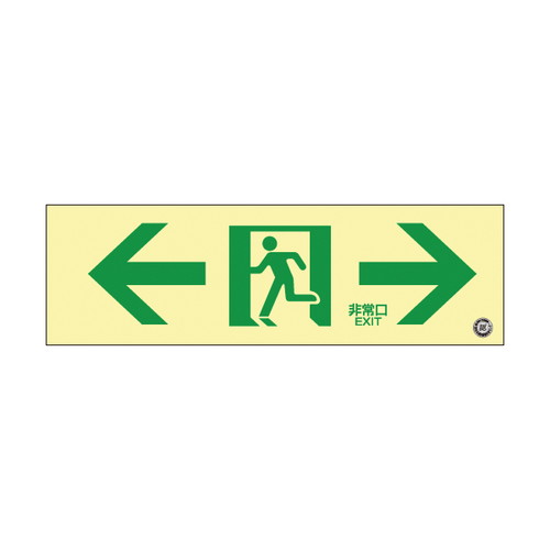 【消火器スタンド/避難誘導プレート】【 高輝度蓄光通路誘導標識】【 非常 左右】 56328-3*