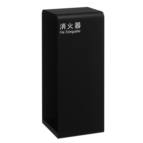 【消火器スタンド/避難誘導プレート】【 消火器ケース床置式ハイタイプ】【 黒】 60112-1B