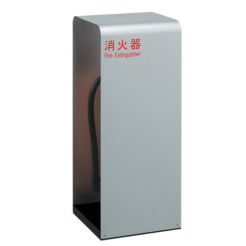 【消火器スタンド/避難誘導プレート】【 消火器ケース床置式ハイタイプ】【 シルバー】 60112-2S