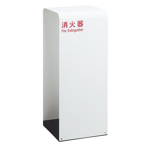 【消火器スタンド/避難誘導プレート】【 消火器ケース床置式ハイタイプ】【 白】 60112-3W
